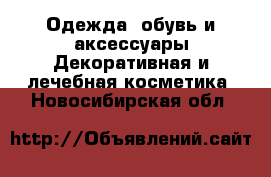 Одежда, обувь и аксессуары Декоративная и лечебная косметика. Новосибирская обл.